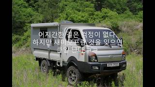 포터4륜 트럭캠퍼 만들기