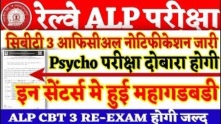 रेल्वे ALP सिबीटी 3 परीक्षा दोबारा होगी/ALP PSYCHO EXAM AGAIN IN SOME CENTER/NOTIFICATION