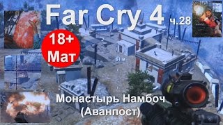 Far Cry 4 hard  28. Аванпост Монастырь Намбоч (Мат)