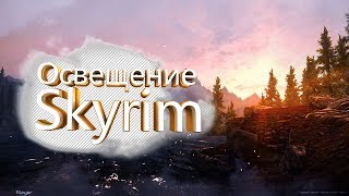 Мод Графика для скайрима Освещение - Mod for Skyrim Lighting