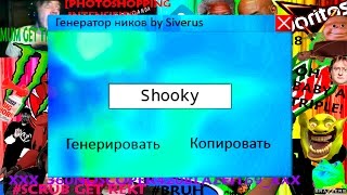 Генератор ников