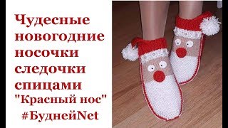 Красивые новогодние носочки следочки "Красный нос"  2 спицами без шва. Подарок своими руками