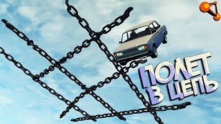 Смертельный БАТУТ из ЦЕПЕЙ против АВТО - Полетаем всмятку? BeamNG Drive