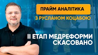 Другий етап медреформи скасовано – ПРАЙМ АНАЛІТИКА з Коцабою // 15.05.2020