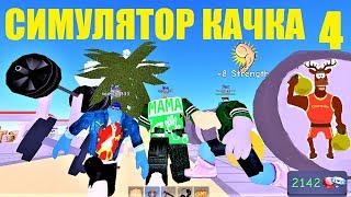 Новый СИМУЛЯТОР КАЧКА 4 ? Так тренируется наша команда! Тренажер Roblox Weight Lifting Simulator 4