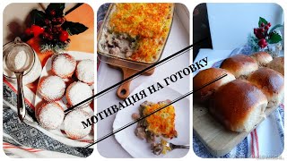 МЕНЮ на СЕМЬЮ/ГОТОВЛЮ на 2 ДНЯ/СОВЕТСКИЕ БУЛОЧКИ/КУРОЧКА под ШУБКОЙ/БУДУТ ЕСТЬ ДАЖЕ ПРИВЕРЕДЫ