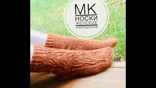 МК. Женские носки спицами. Узор колоски.