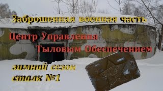 Центр Управления Тылового Обеспечения, сталк с Доджем, заброшенная военная часть
