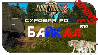ETS 2 - #12 СУРОВАЯ РОССИЯ # БАЙКАЛ R10# НЕДОСЯГАЕМЫЙ ЯКУТСК.