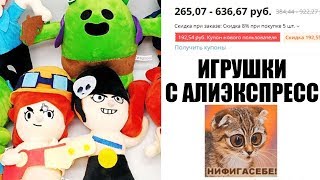 ИГРУШКИ БРАВЛ СТАРС С АЛИЭКСПРЕСС