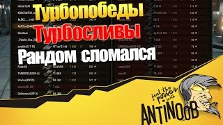 Рандом сломался [Турбосливы и Турбопобеды] World of Tanks (wot)