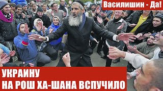 УКРАИНУ НА РОШ ХА-ШАНА ВСПУЧИЛО