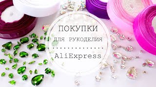 ALIEXPRESS SHOPPING / ПОКУПКИ ДЛЯ РУКОДЕЛИЯ
