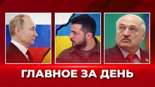 КОНЕЦ переговорам Зеленского и путина. Лукашенко ПРИЗНАЛСЯ в участии в войне: ГЛАВНОЕ