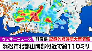 静岡県に記録的短時間大雨情報　浜松市北部山間部付近で約110ミリ