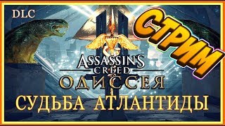 СТРИМ assassin's creed odyssey дополнение АТЛАНТИДА  DLC  [1440] Играем онлайн /СТРИМ/АССАСИН/