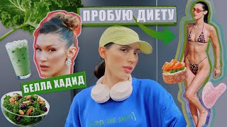 Ем, как модель Белла Хадид / Как быть ТОЙ САМОЙ? #НЕДЕЛЯВЛОГОВ