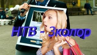Триколор или НТВ, посмотрим!!!!