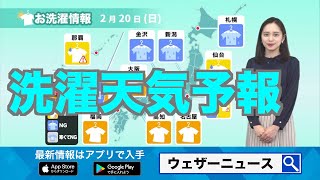 2月20日(日)の洗濯天気予報 関東は一旦晴れても外干し注意