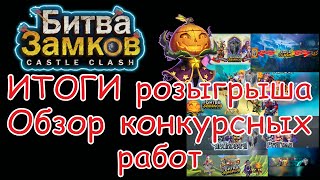 Битва Замков, Итоги Розыгрыша, Обзор конкурсных работ