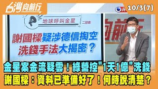 2022.10.03【台灣向前行 Part7】金流有''詭''？綠營控''涉洗錢'' 謝國樑：資料已準備好了！何時說清楚？