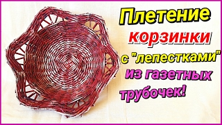 Плетение корзины-фруктовницы из газетных трубочек. Подробный МК!