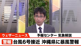 台風6号接近　沖縄県に暴風警報　予報センター 気象解説
