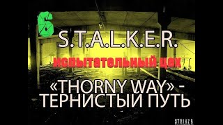 часть 6, Испытательный цех