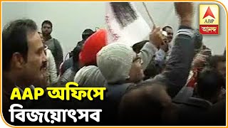 Delhi Election: আম আদমি পার্টির দফতরে শুরু বিজয়োৎসব | ABP Ananda