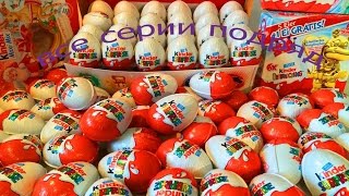 Киндер сюрприз ВСЕ СЕРИИ ПОДРЯД шоколадное яйцо распаковка