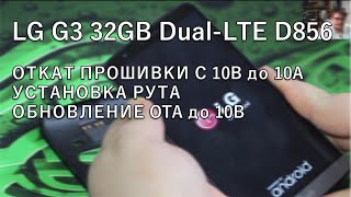 Откат прошивки с 10B до 10A, процесс рутования на LG G3 Dual-LTE (D856)