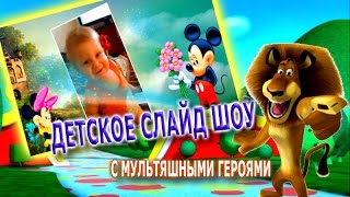 Поздравление с Днем Рождения. Малыш и Микки Маус!