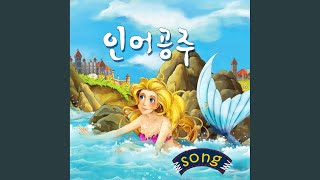 인어공주 | Story song-The Little Mermaid