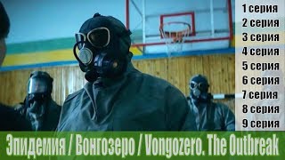 Эпидемия / Вонгозеро / Vongozero. The Outbreak / 1, 2, 3, 4, 5, 6, 7, 8, 9 серия / сюжет, анонс