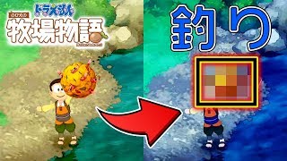 【 ドラ牧 】＃5 高級まきエサを使って釣れたもの！【ドラえもん のび太の牧場物語】