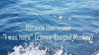Наташа Цветкова - I was here (стихи Rouged Monkey) ("Flёur" 2012)