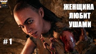 Моя попасть в каменный век # Far Cry Primal # 1