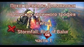 Похождения на Доминионах в поисках отличного трофея в игре Stormfall: Rise of Balur часть 1