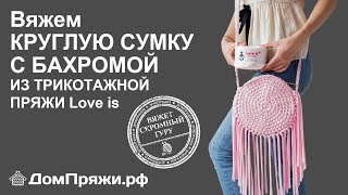 Круглая сумка с бахромой из трикотажной пряжи от ДомПряжи.рф