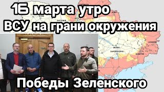 БИTBA за Украину! 16 марта утро На грани окружения!