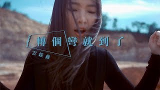 雲鎂鑫【轉個彎就到了】 MV官方完整版
