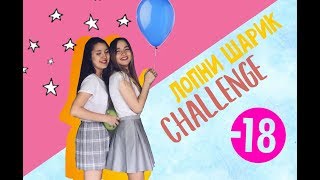 ♡CS♡ || BALLOON CHALLENGE | ЛОПНИ ШАРИК ЧЕЛЛЕНДЖ ||