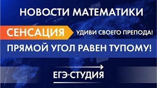 Сенсация! Прямой угол равен тупому! Смотри доказательство