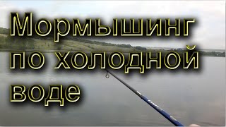 Мормышинг (микро джиг) по холодной воде
