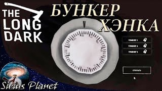 БУНКЕР ХЭНКА ⊳ A1.18 ⊳ Эпизод 2 ⊳ The Long Dark Wintermute (Story Mode)  ⊳ Release v.1.10.32415