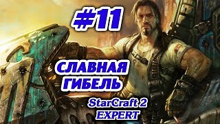 СЛАВНАЯ ГИБЕЛЬ #11 ПРОХОЖДЕНИЕ STARCRAFT 2 ТЕРРАНЫ - ЭКСПЕРТ