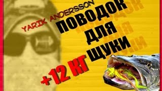 Поводок для щуки. Не струна!