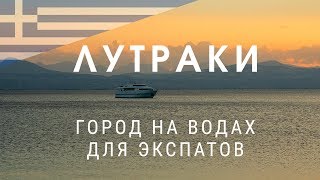 Лутраки - город на водах для экспатов