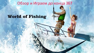 обзор и играем в World of Fishing  - ОБУЧЕНИЯ ПРОЙДЕННО
