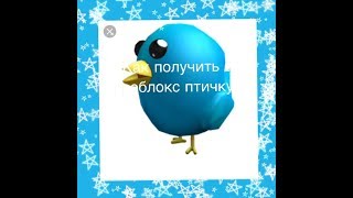Как получить птичку в роблокс